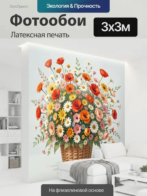 300 × 300 см · Латексная печать