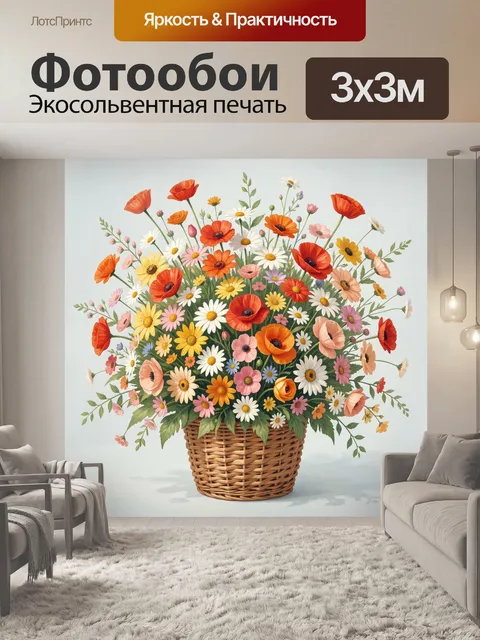 Фотообои Полевой букет в плетёной корзине. Яркая композиция из ромашек, маков и полевых цветов в корзинке, нежная аква…