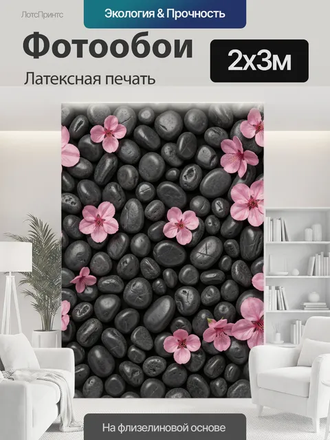 200 × 300 см · Латексная печать