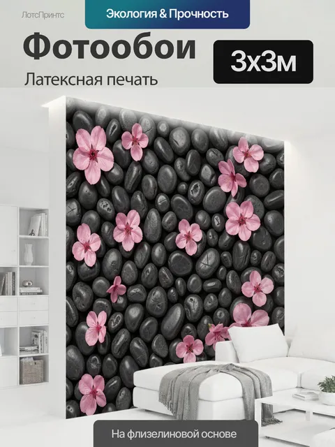 300 × 300 см · Латексная печать