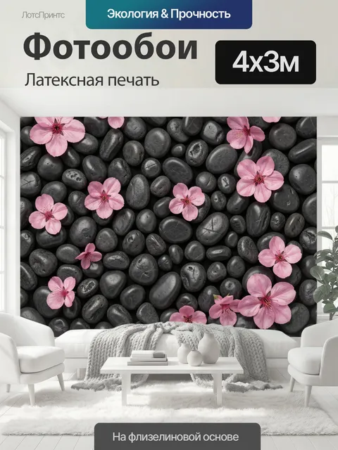 400 × 300 см · Латексная печать