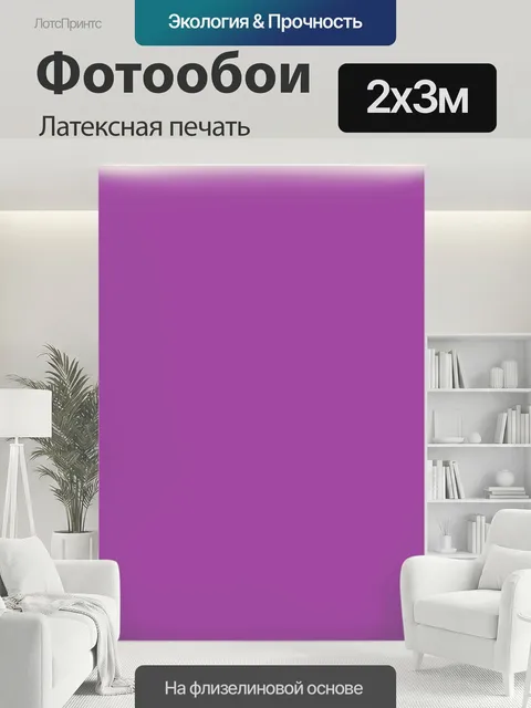 200 × 300 см · Латексная печать