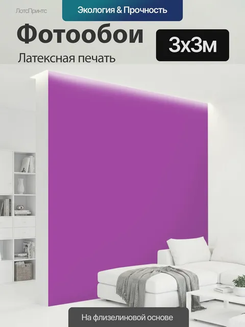 300 × 300 см · Латексная печать