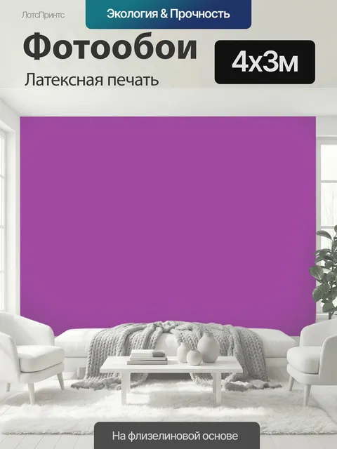 400 × 300 см · Латексная печать