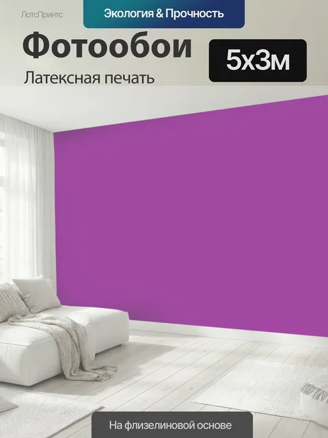 500 × 300 см · Латексная печать