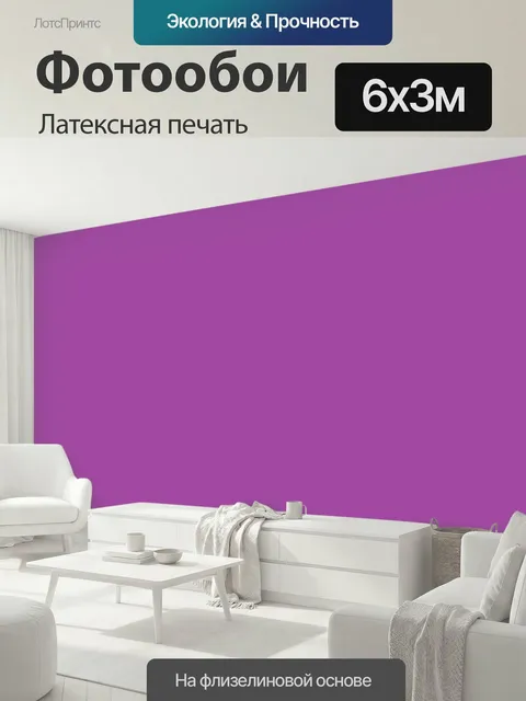 600 × 300 см · Латексная печать