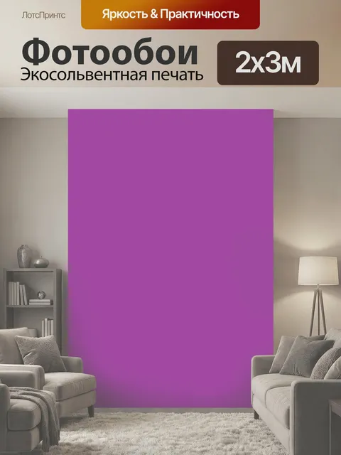 200 × 300 см · Экосольвентная печать