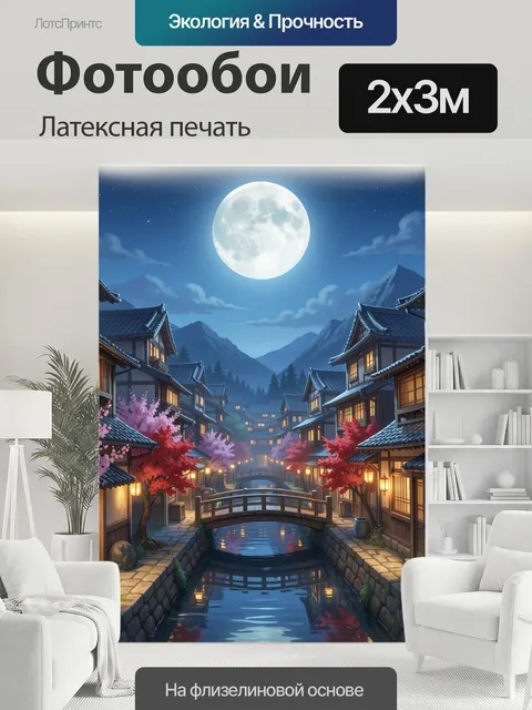 200 × 300 см · Латексная печать