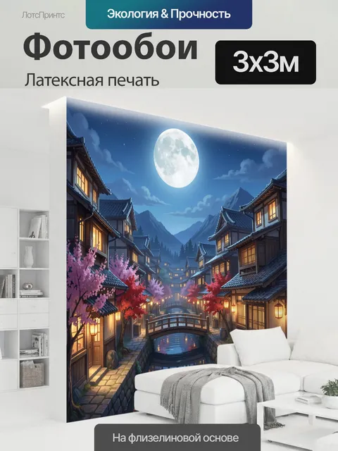 300 × 300 см · Латексная печать