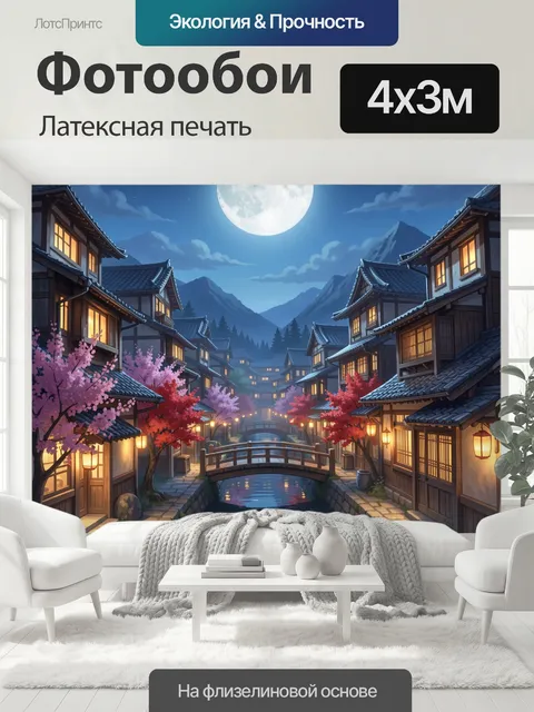 400 × 300 см · Латексная печать