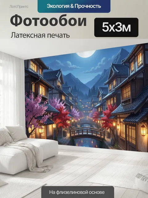 500 × 300 см · Латексная печать