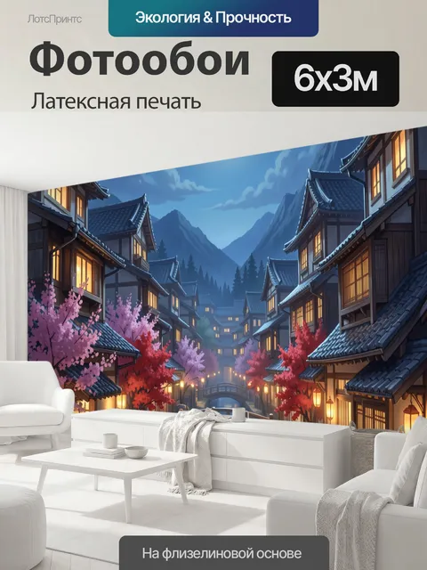 600 × 300 см · Латексная печать
