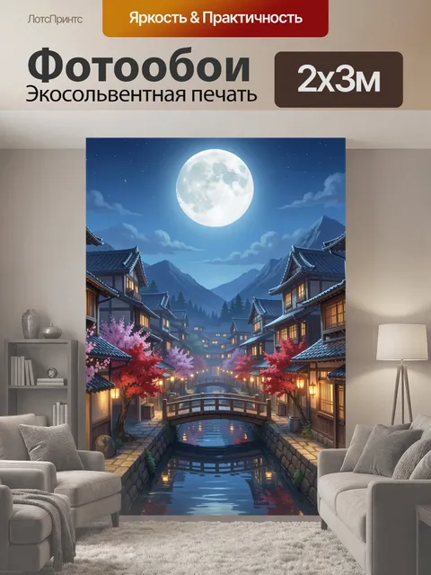 200 × 300 см · Экосольвентная печать