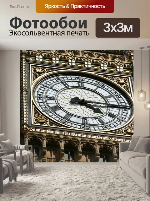 Фотообои Лондон, большой бен, вестминстер
