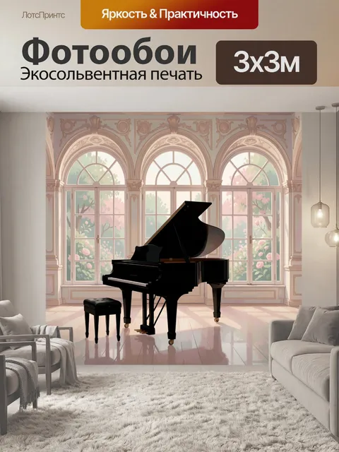 Фотообои Чёрный рояль в арочном зале. Силуэт большого чёрного рояля в светлой комнате с высокими арочными окнами и цве…