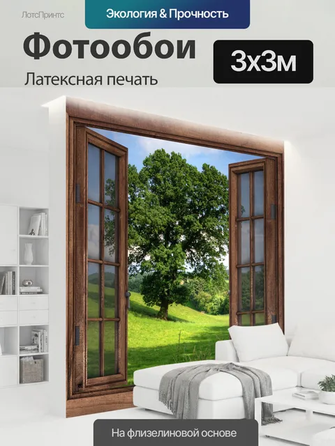 300 × 300 см · Латексная печать