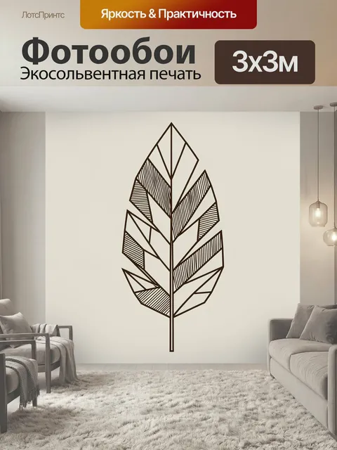 Фотообои Геометрический лист в минимализме. Стильная ботаническая композиция с абстрактным листом из ломаных линий и ш…