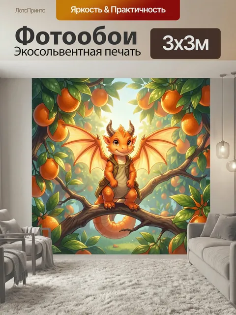 Фотообои Дракончик среди апельсинов