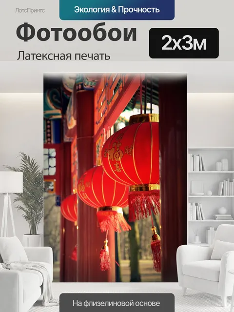 200 × 300 см · Латексная печать