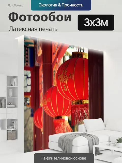 300 × 300 см · Латексная печать