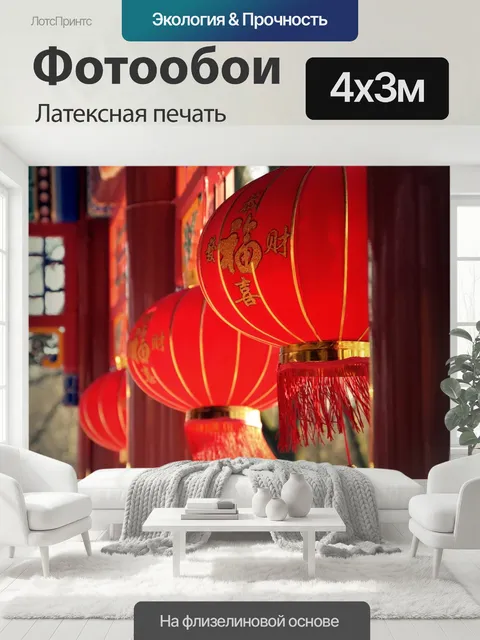 400 × 300 см · Латексная печать