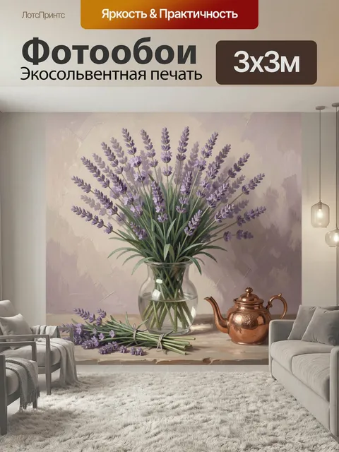 Фотообои Лаванда в стеклянной вазе. Нежная натюрмортная композиция с сиреневыми соцветиями, прозрачной емкостью и медн…