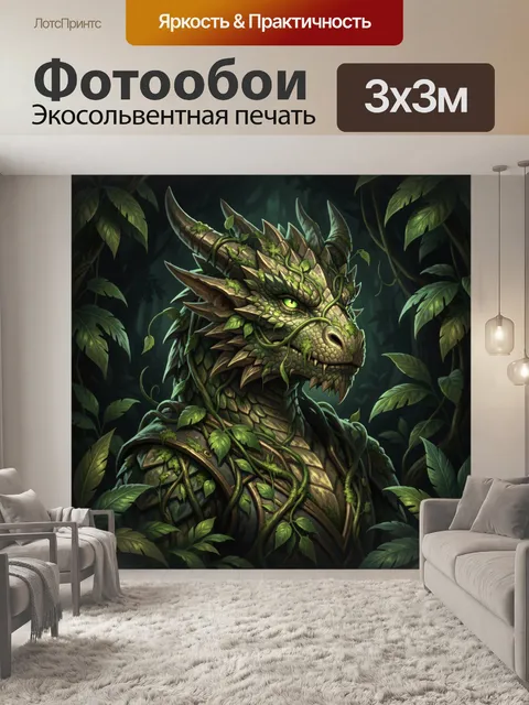 Фотообои Лесной дракон с лианами