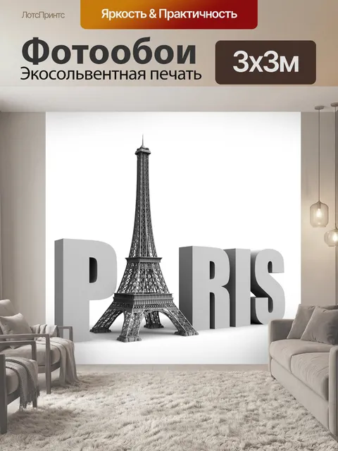 Фотообои Париж, эйфелева башня, архитектура