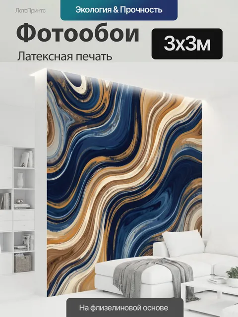 300 × 300 см · Латексная печать