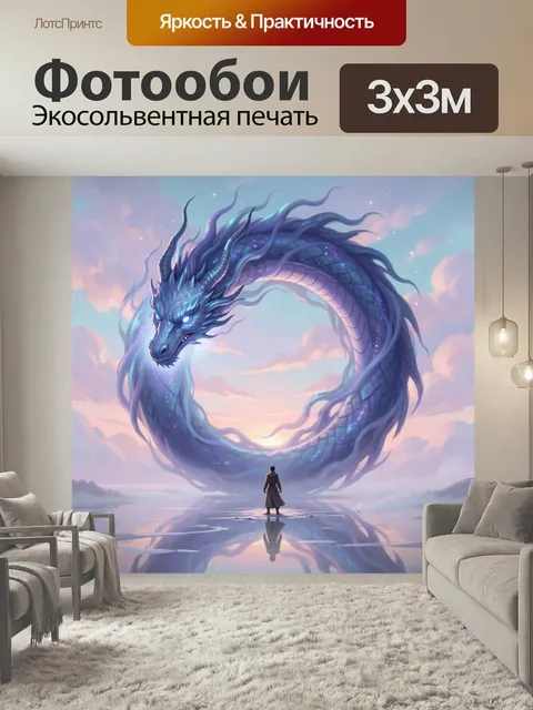 Фотообои Небесный дракон над озером. Фэнтезийная сцена: огромный светящийся змей в кольце над гладкой водой, рядом оди…