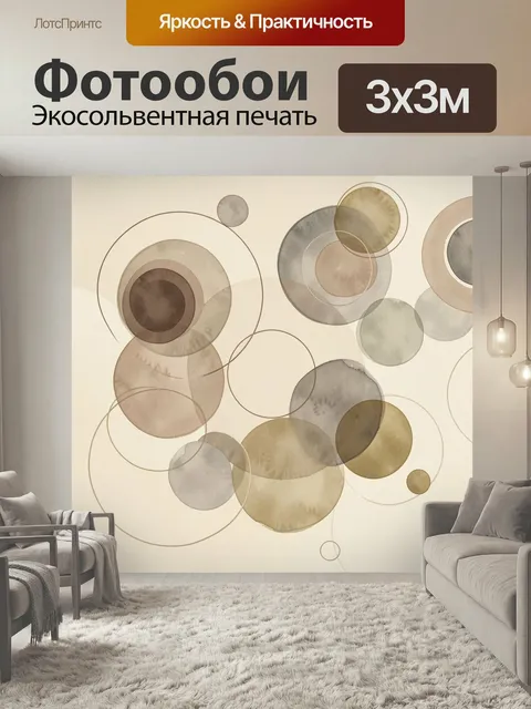 Фотообои Абстрактные круги в бежевых тонах. Лаконичная геометрическая композиция с наложением полупрозрачных окружност…