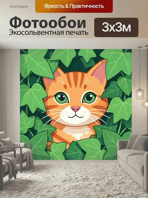 Фотообои Рыжий кот среди зелёных листьев