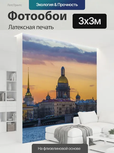 300 × 300 см · Латексная печать