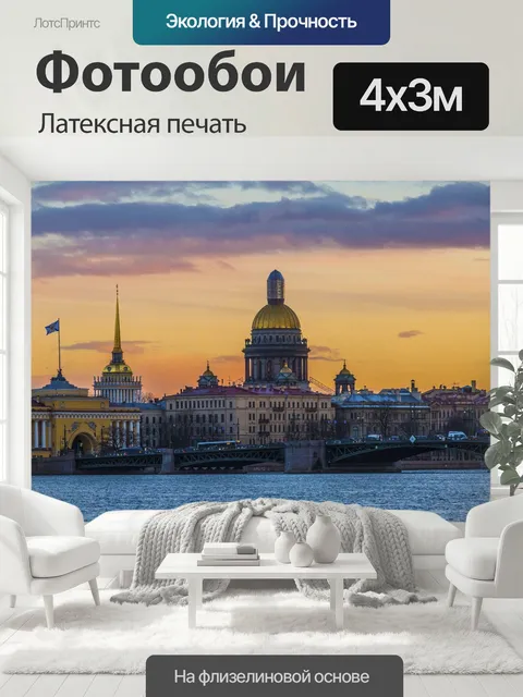 400 × 300 см · Латексная печать