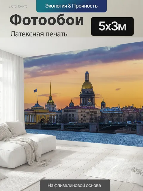 500 × 300 см · Латексная печать