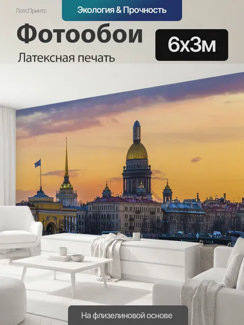 600 × 300 см · Латексная печать
