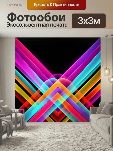 Фотообои Неоновые геометрические линии. Абстрактная композиция с пересекающимися светящимися полосами и прозрачными ду…