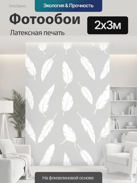 200 × 300 см · Латексная печать