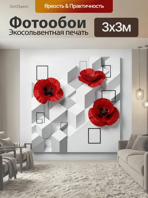 Фотообои Красные маки в геометрии. Яркие алые цветы на бело-сером абстрактном фоне с объемными кубами и тонкими черным…
