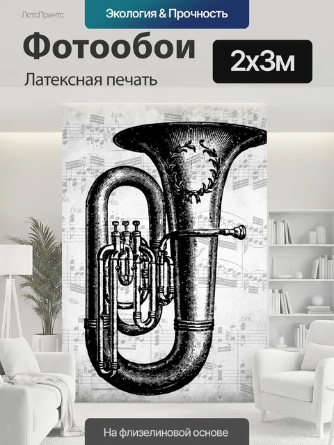 200 × 300 см · Латексная печать