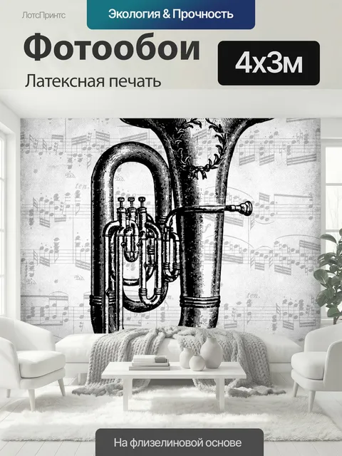 400 × 300 см · Латексная печать