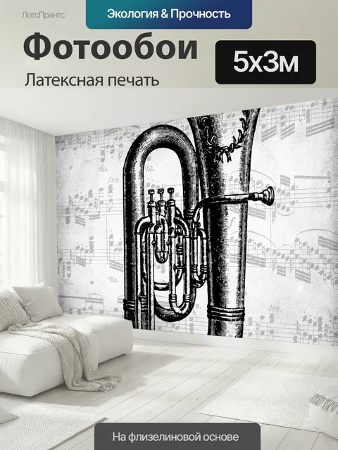 500 × 300 см · Латексная печать