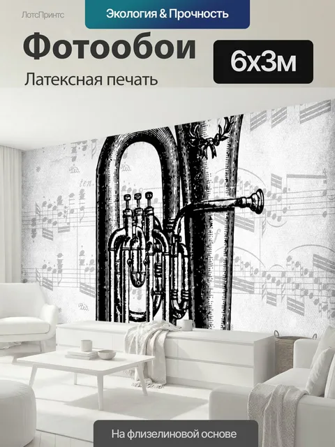 600 × 300 см · Латексная печать