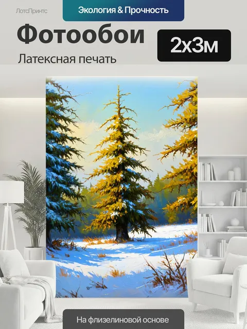 200 × 300 см · Латексная печать