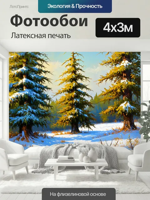 400 × 300 см · Латексная печать