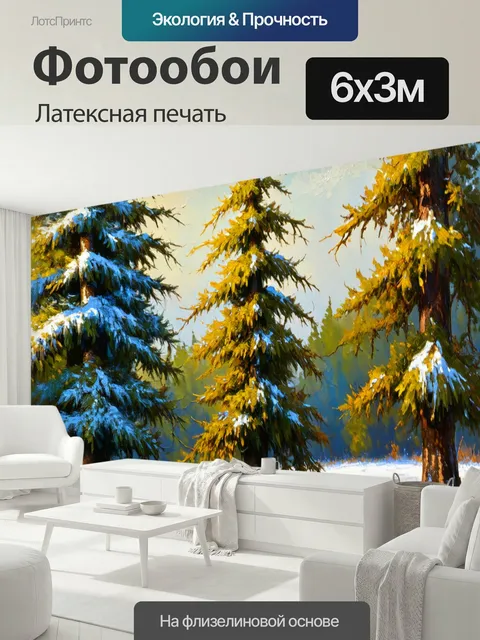 600 × 300 см · Латексная печать