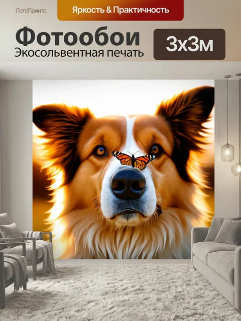 Фотообои Бабочка на носу у пушистой собачки, теплый солнечный свет, стиль мягкой живописи, доброжелательная атмосфера …