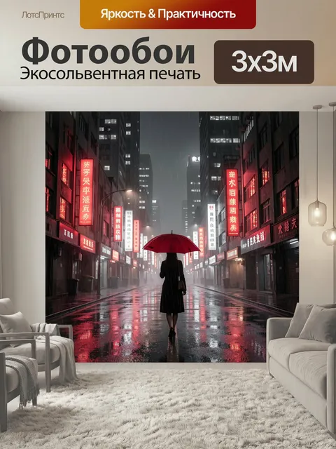 Фотообои Девушка с красным зонтом в городе