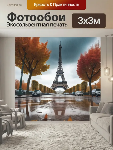 Фотообои Эйфелева башня, париж, дождь город путешествие