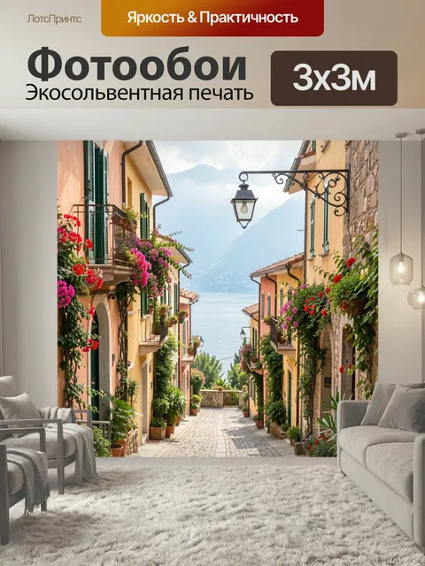 Фотообои Итальянская улочка у озера. Узкий средиземноморский переулок с пастельными фасадами, коваными фонарями и балк…
